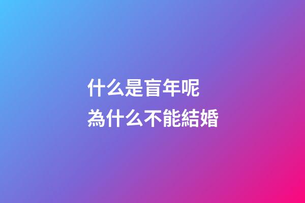 什么是盲年呢 為什么不能結婚